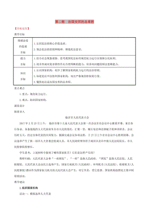 八年級道德與法治下冊 第一單元 堅(jiān)持憲法至上 第一課 維護(hù)憲法權(quán)威 第二框 治國安邦的總章程教案 新人教版.doc