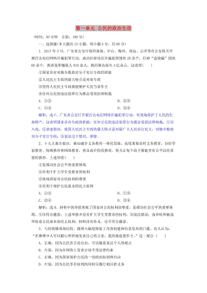 2019屆高考政治一輪復(fù)習(xí) 第一單元 公民的政治生活單元過關(guān)檢測 新人教版必修2.doc