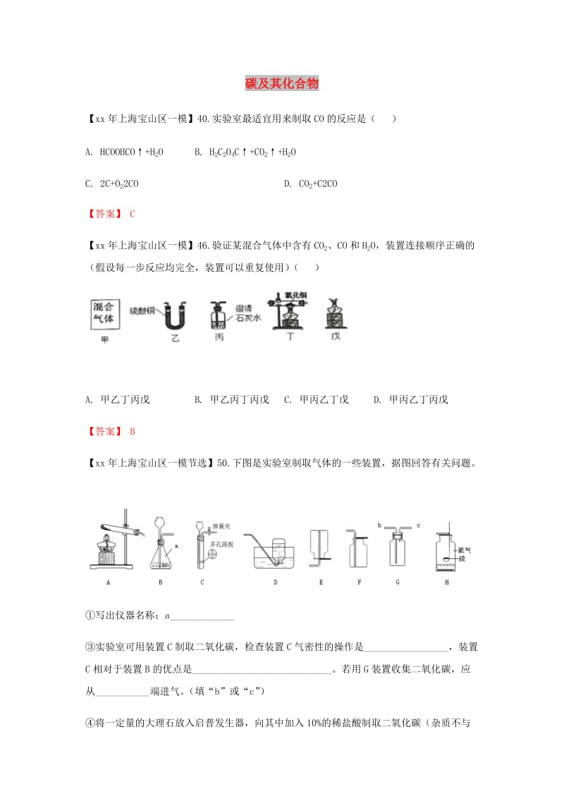 上海市各区中考化学一模试题分类汇编碳及其化合物试题.doc_第1页