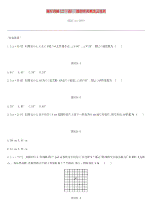 河北省2019年中考數(shù)學(xué)總復(fù)習(xí) 第六單元 圓 課時(shí)訓(xùn)練24 圓的有關(guān)概念及性質(zhì)練習(xí).doc