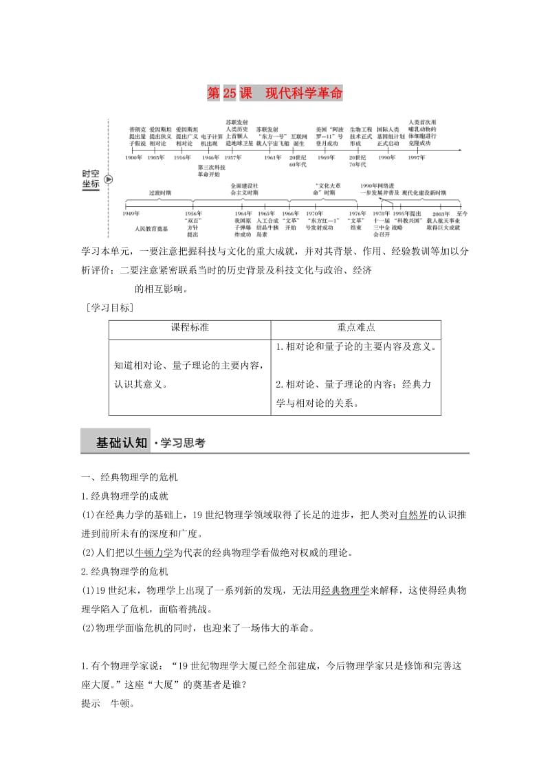 2018-2019学年高中历史 第六单元 现代世界的科技与文化 第25课 现代科学革命学案 岳麓版必修3.doc_第1页