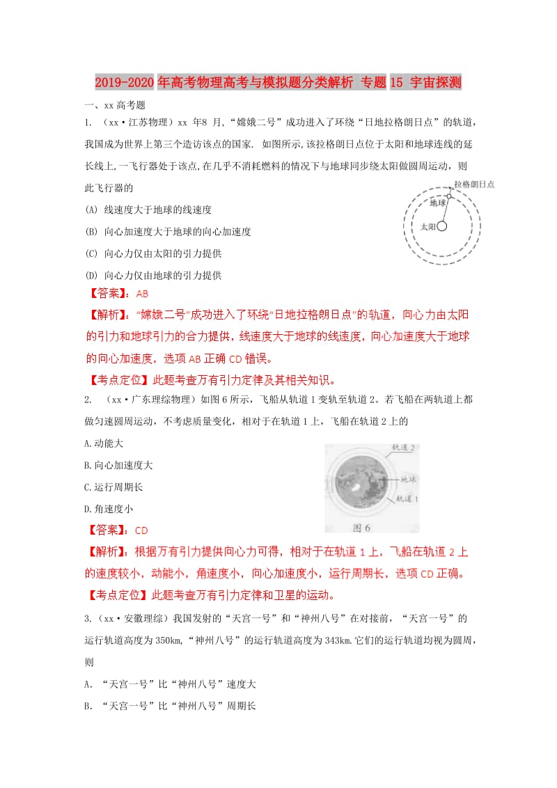 2019-2020年高考物理高考与模拟题分类解析 专题15 宇宙探测.doc_第1页