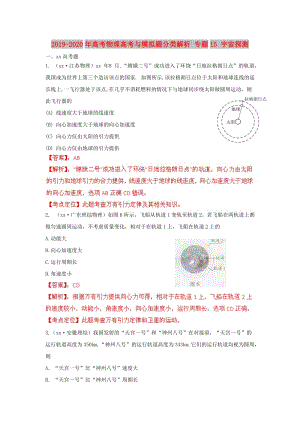 2019-2020年高考物理高考與模擬題分類解析 專題15 宇宙探測.doc