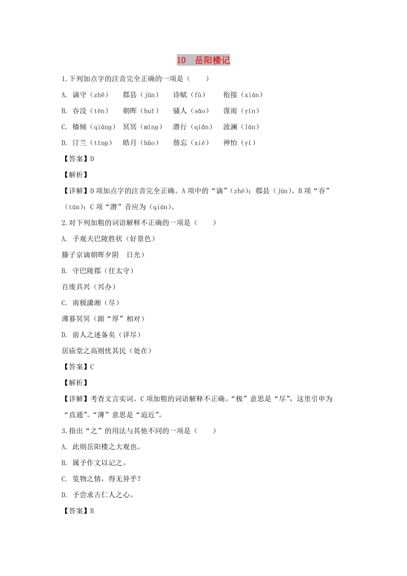 九年级语文上册 第三单元 10《岳阳楼记》课时训练 新人教版.doc_第1页