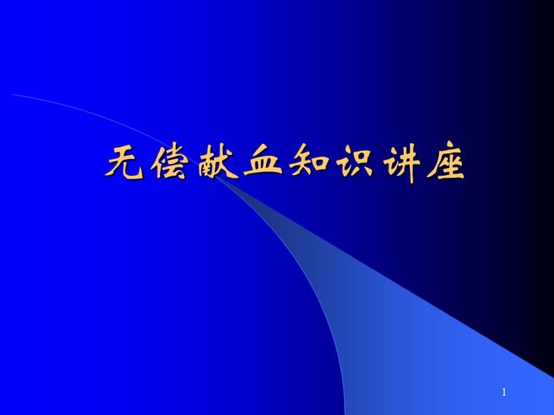 献血知识和机采知识讲座ppt课件_第1页