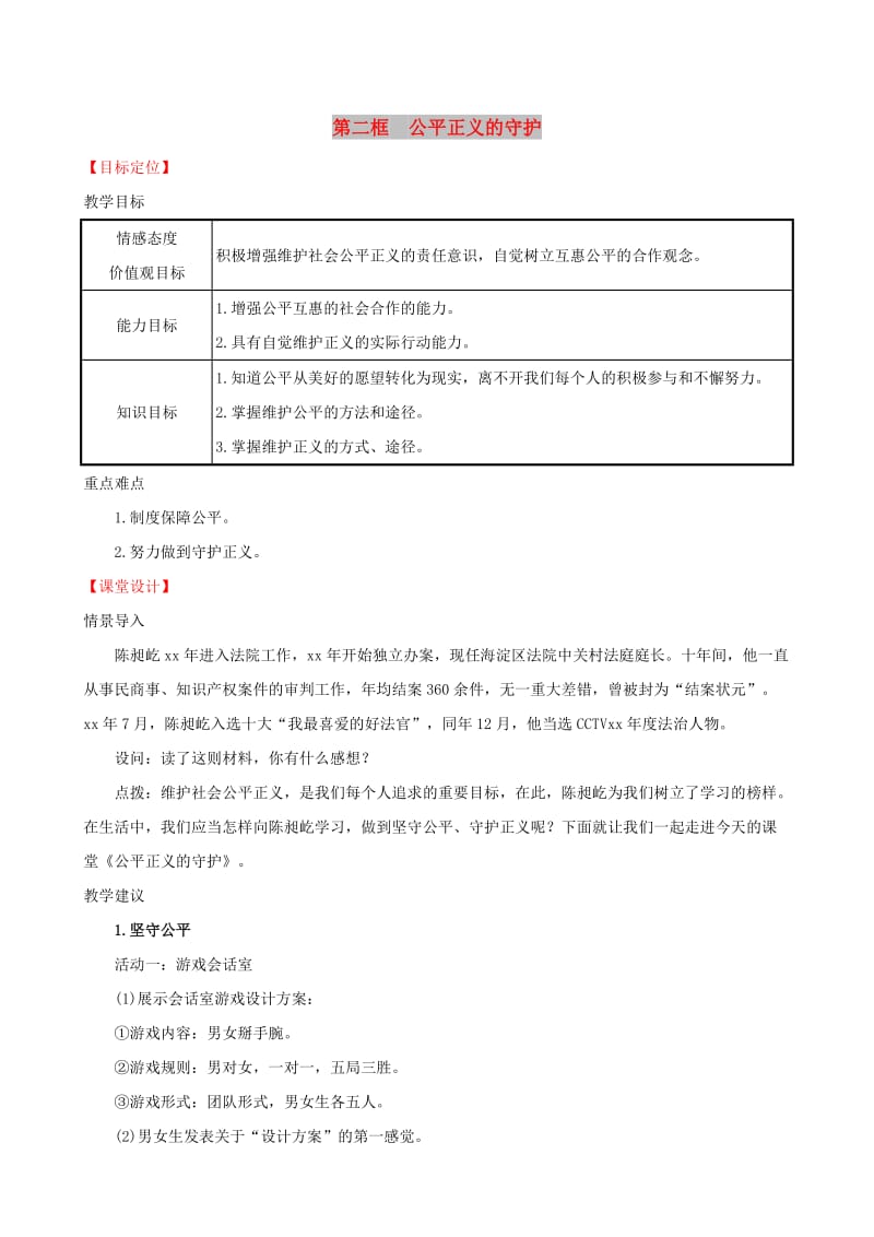 八年级道德与法治下册 第四单元 崇尚法治精神 第八课 维护公平正义 第二框 公平正义的守护教案 新人教版.doc_第1页