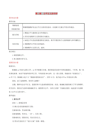 八年級道德與法治下冊 第四單元 崇尚法治精神 第八課 維護公平正義 第二框 公平正義的守護教案 新人教版.doc