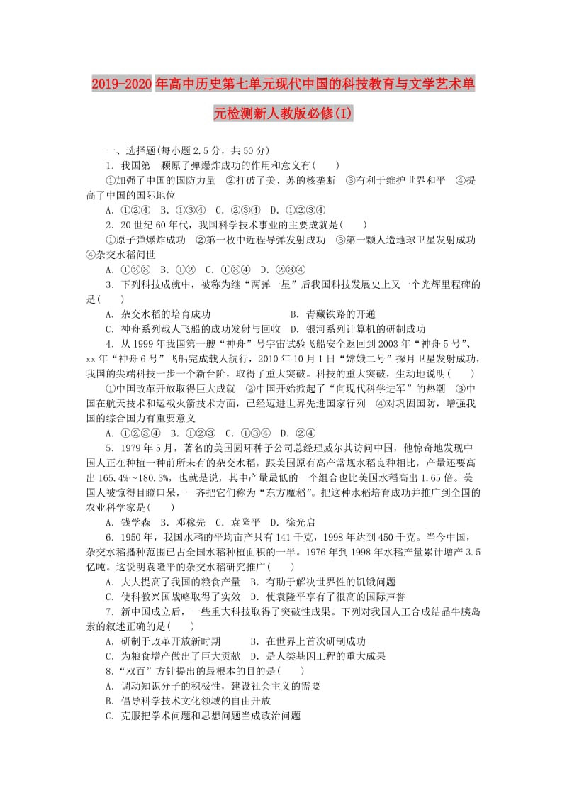 2019-2020年高中历史第七单元现代中国的科技教育与文学艺术单元检测新人教版必修(I).doc_第1页