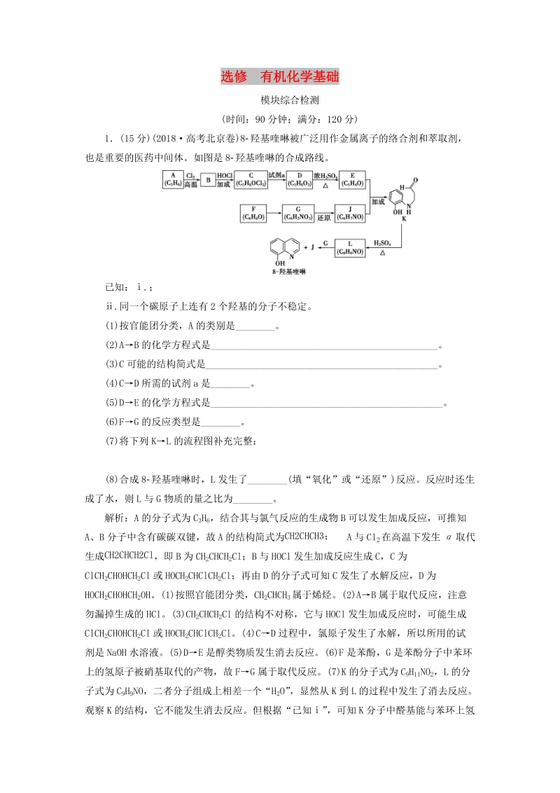 2020版高考化学大一轮复习 选考 有机化学基础 10 模块综合检测 鲁科版.doc_第1页