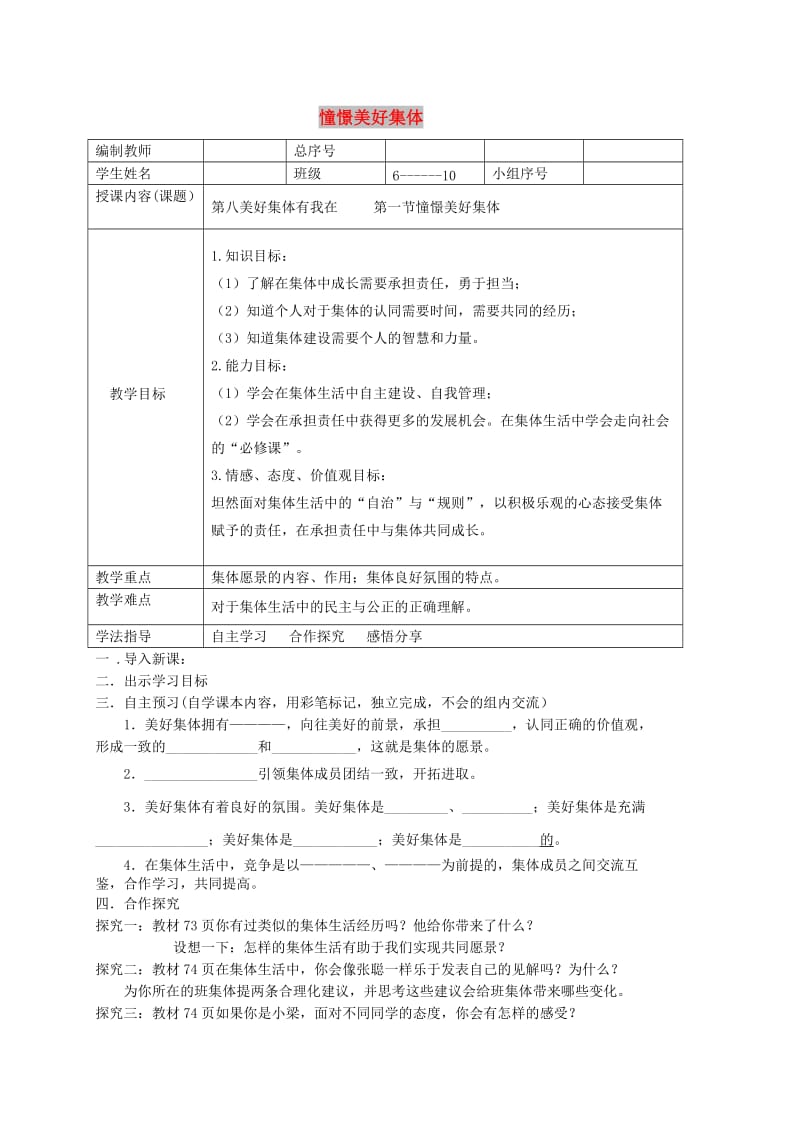 七年级道德与法治下册 第三单元 在集体中成长 第八课 美好集体有我在 第1框 憧憬美好集体学案 新人教2.doc_第1页