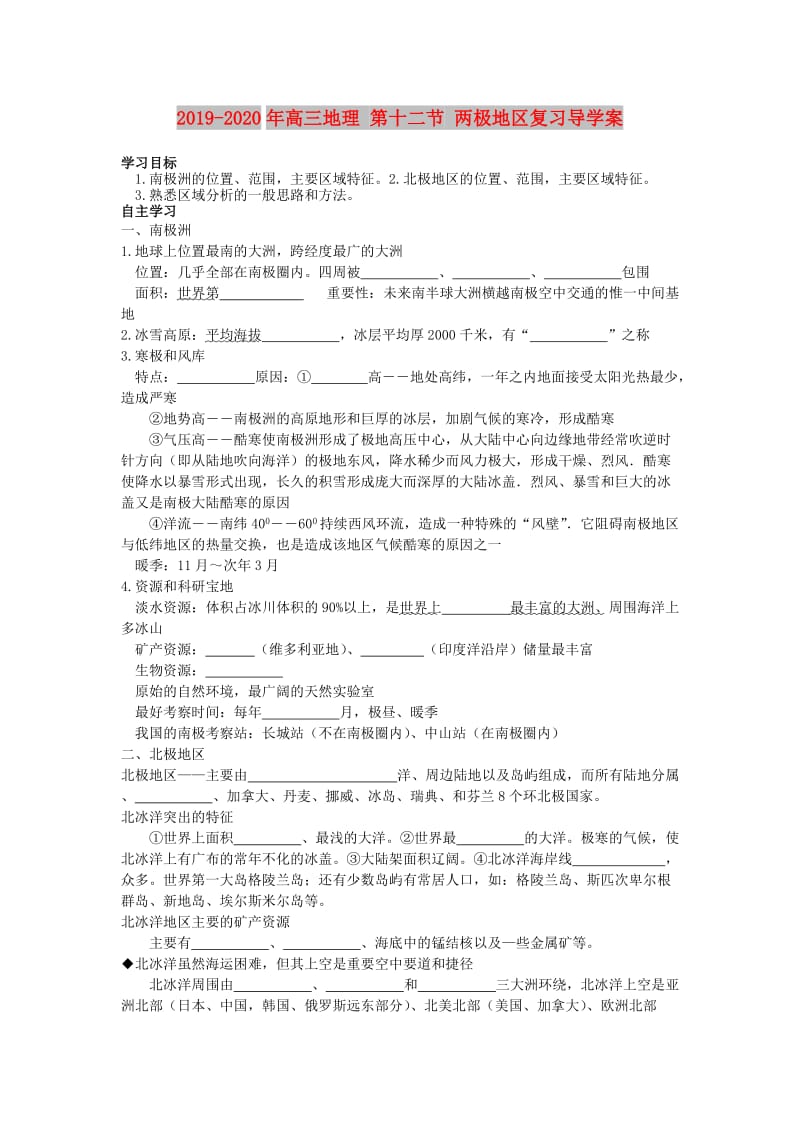 2019-2020年高三地理 第十二节 两极地区复习导学案.doc_第1页