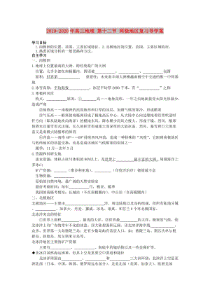 2019-2020年高三地理 第十二節(jié) 兩極地區(qū)復習導學案.doc