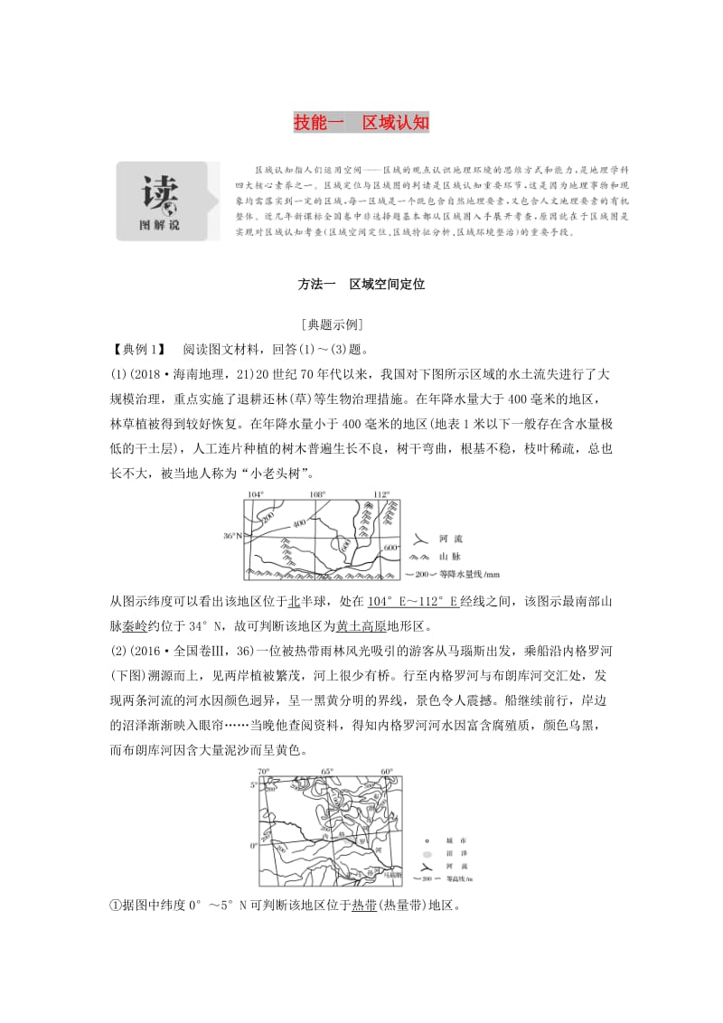 2019版高考地理二轮专题复习 第一部分 学科技能培养 技能一 区域认知学案.doc_第1页