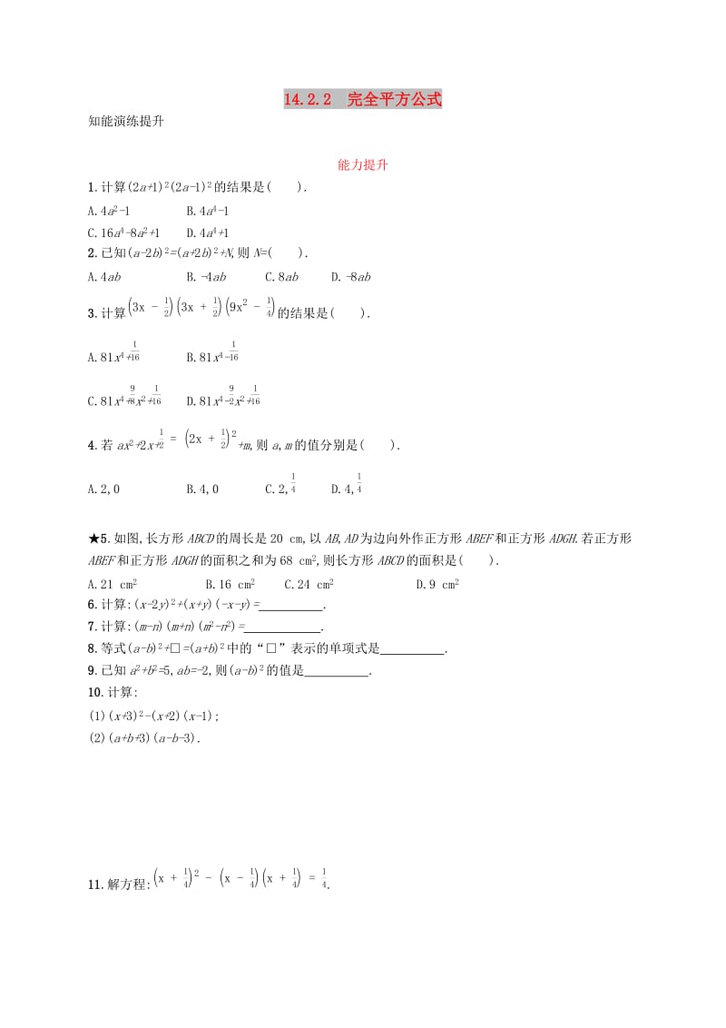 八年级数学上册 第十四章 整式的乘法与因式分解 14.2 乘法公式 14.2.2 完全平方公式知能演练提升 新人教版.doc_第1页