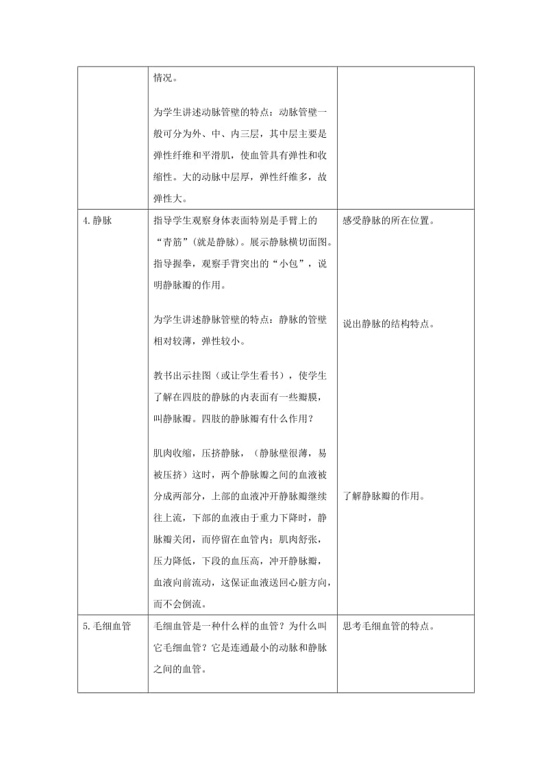 七年级生物下册 4.4.2《血流的管道-血管》教案1 （新版）新人教版.doc_第3页