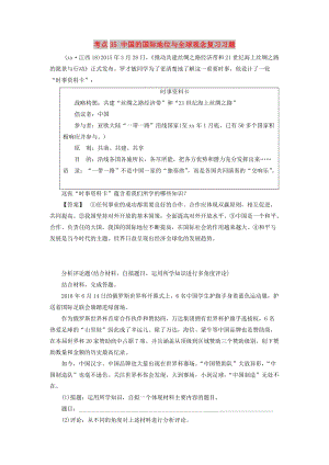 江西省2019中考道德與法治 第一部分 模塊三 國(guó)情與責(zé)任 第6章 考點(diǎn)35 中國(guó)的國(guó)際地位與全球觀念復(fù)習(xí)習(xí)題.doc