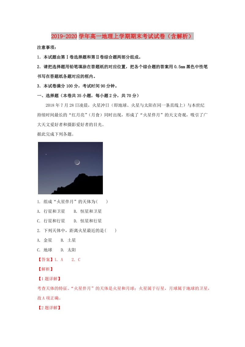 2019-2020学年高一地理上学期期末考试试卷（含解析）.doc_第1页