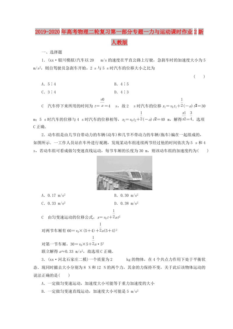 2019-2020年高考物理二轮复习第一部分专题一力与运动课时作业2新人教版.doc_第1页