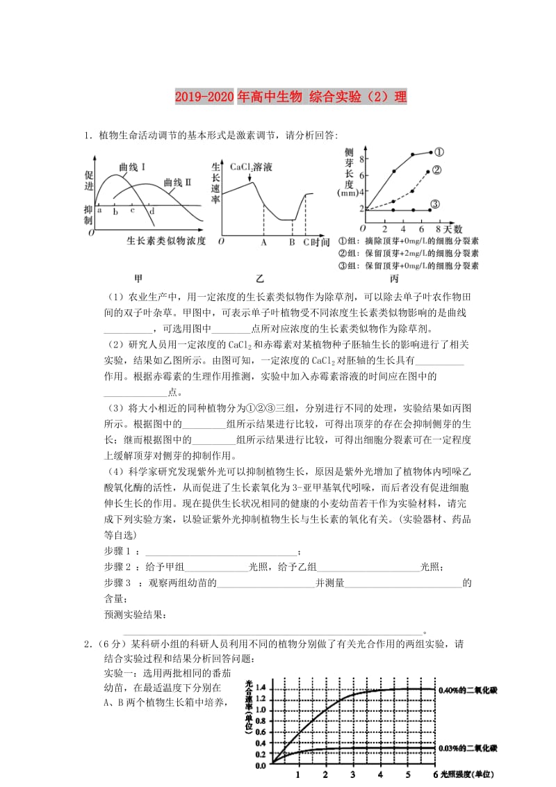 2019-2020年高中生物 综合实验（2）理.doc_第1页