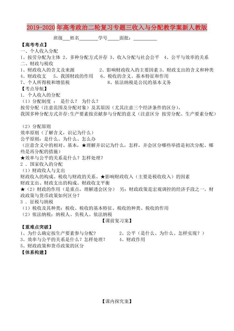 2019-2020年高考政治二轮复习专题三收入与分配教学案新人教版.doc_第1页