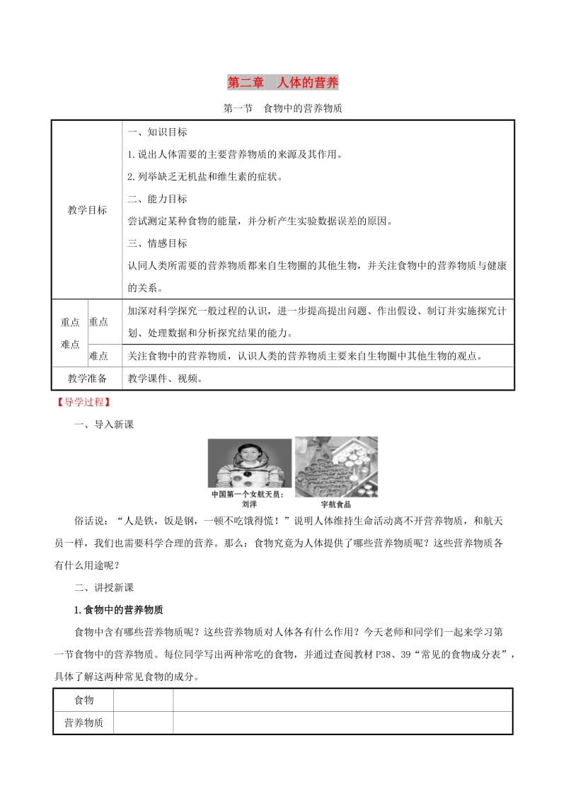 2019版七年级生物下册 第四单元 生物圈中的人 第二章 人体的营养 1 食物中的营养物质教案 新人教版.doc_第1页