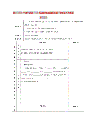 2019-2020年高中地理《4.1營造地表形態(tài)的力量》學(xué)案新人教版必修1 (I).doc