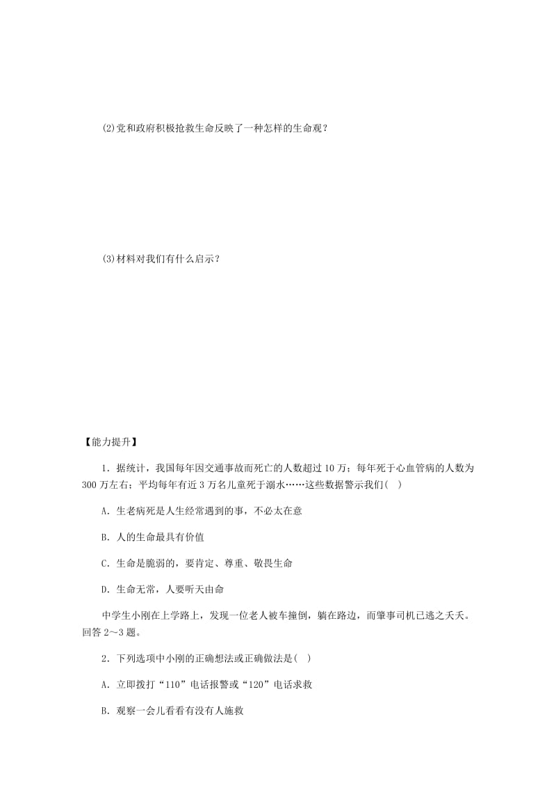 七年级道德与法治上册 第四单元 生命的思考 第八课 探问生命 第2框敬畏生命课时训练 新人教版.doc_第2页