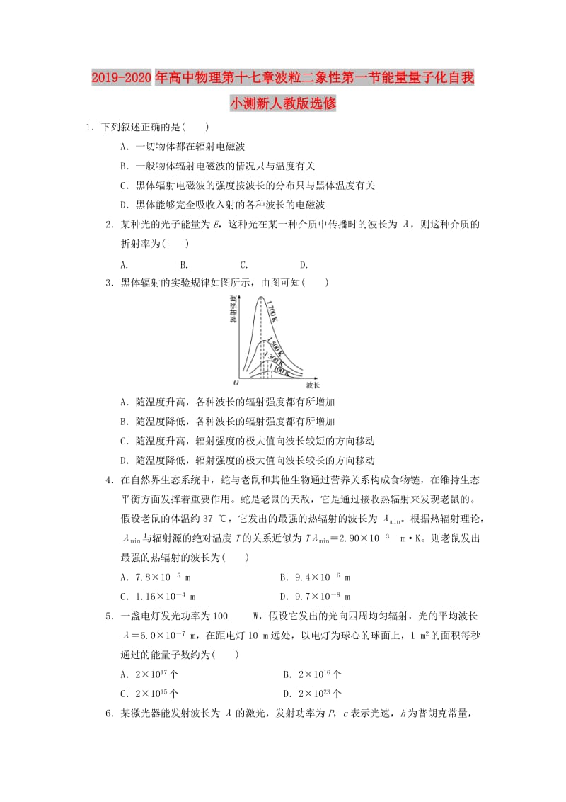 2019-2020年高中物理第十七章波粒二象性第一节能量量子化自我小测新人教版选修.doc_第1页