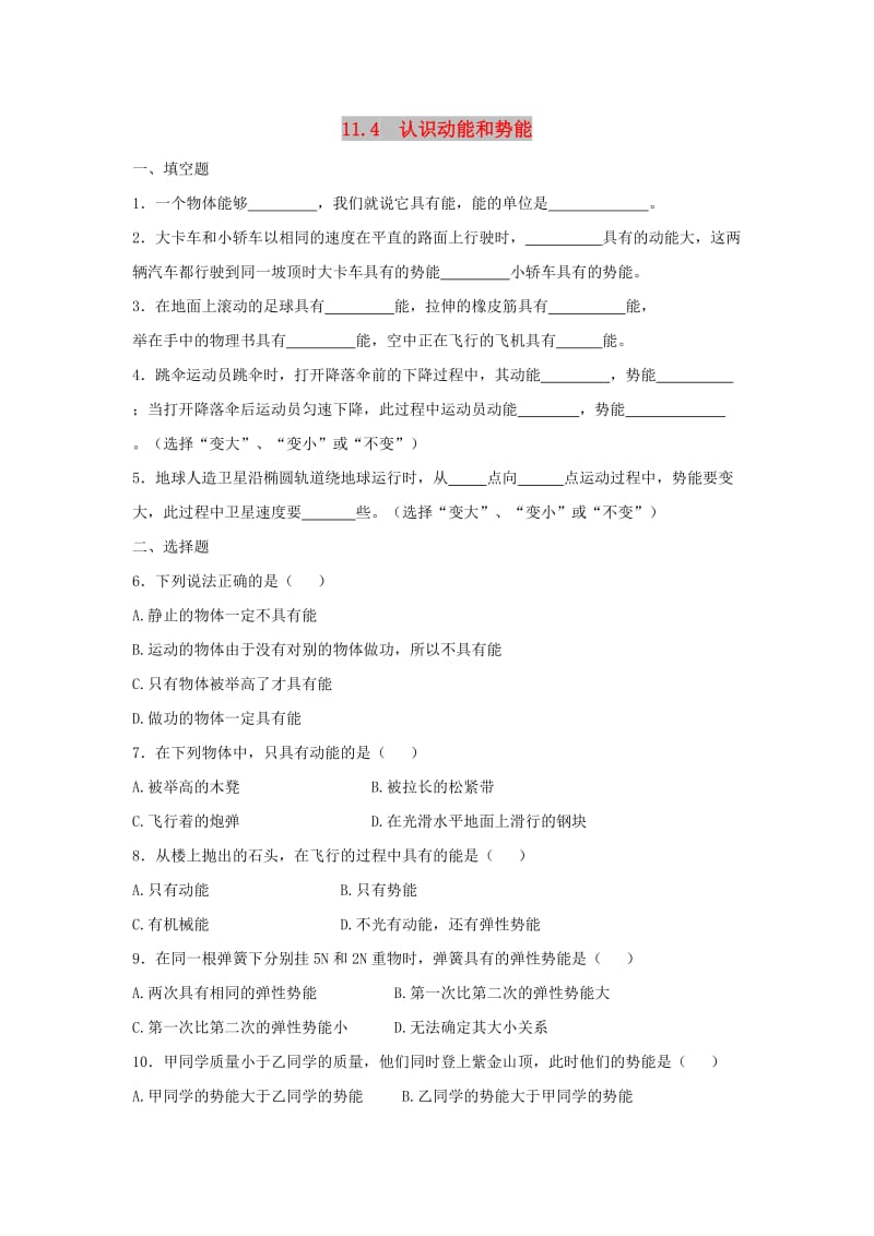 九年级物理上册 11.4《认识动能和势能》同步练习2 （新版）粤教沪版.doc_第1页