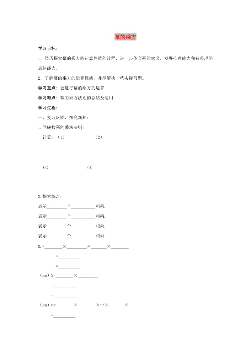 七年级数学下册 第一章 整式的乘除 2 幂的乘方与积的乘方 幂的乘方学案（新版）北师大版.doc_第1页