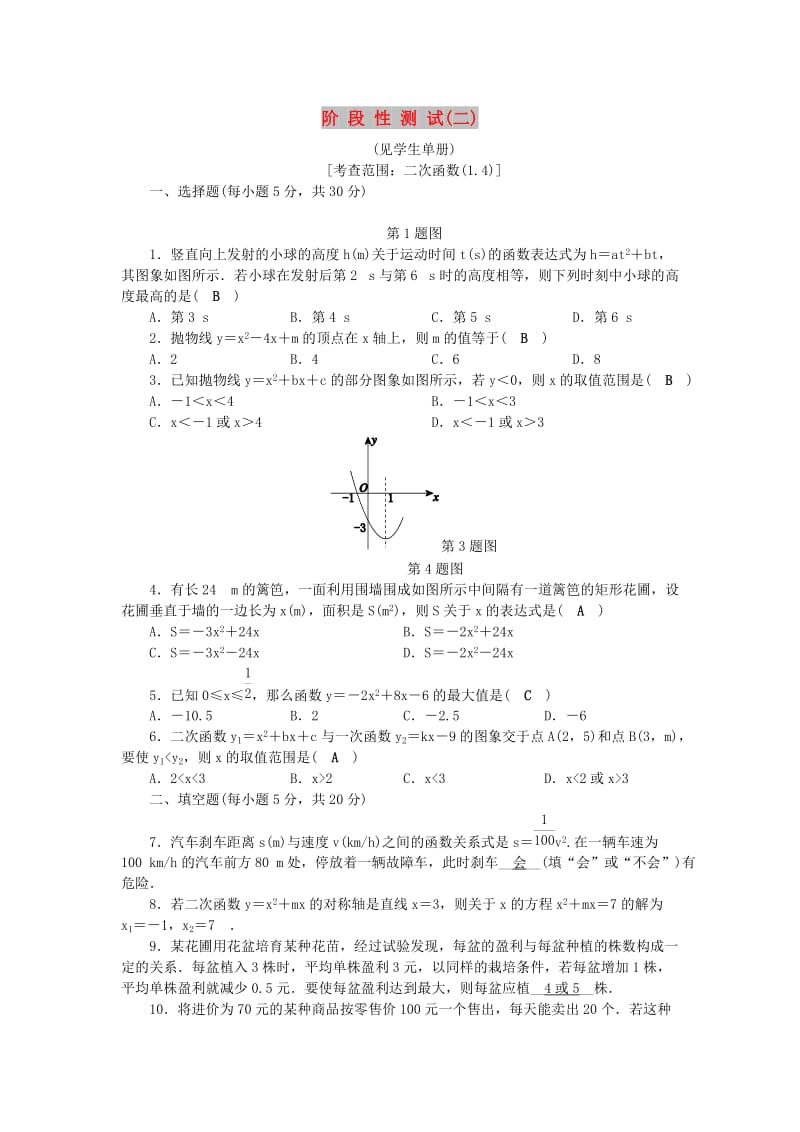 九年级数学上册 第1章 二次函数阶段性测试（二）练习 （新版）浙教版.doc_第1页