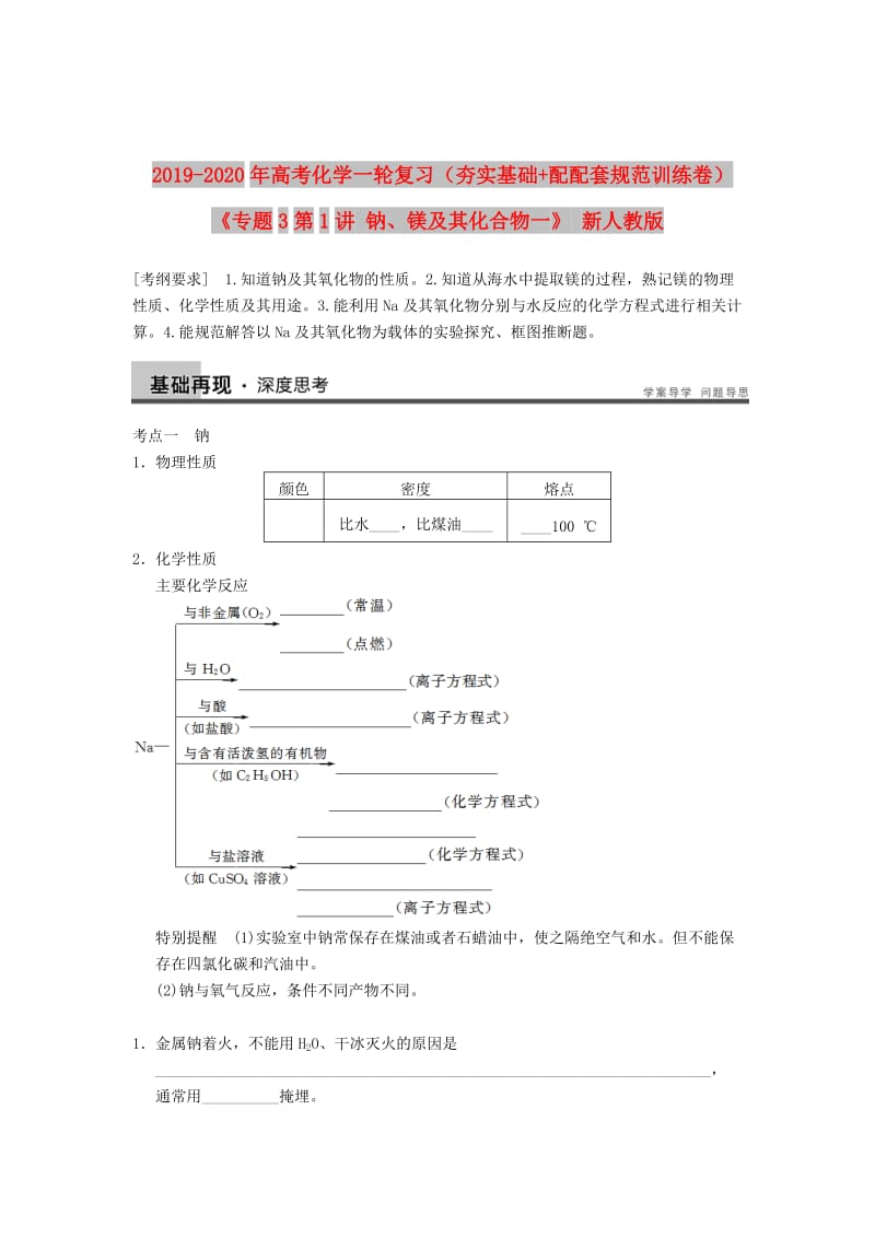 2019-2020年高考化学一轮复习（夯实基础+配配套规范训练卷）《专题3第1讲 钠、镁及其化合物一》 新人教版.doc_第1页