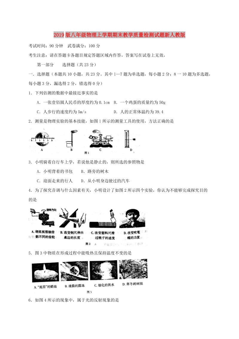 2019版八年级物理上学期期末教学质量检测试题新人教版.doc_第1页