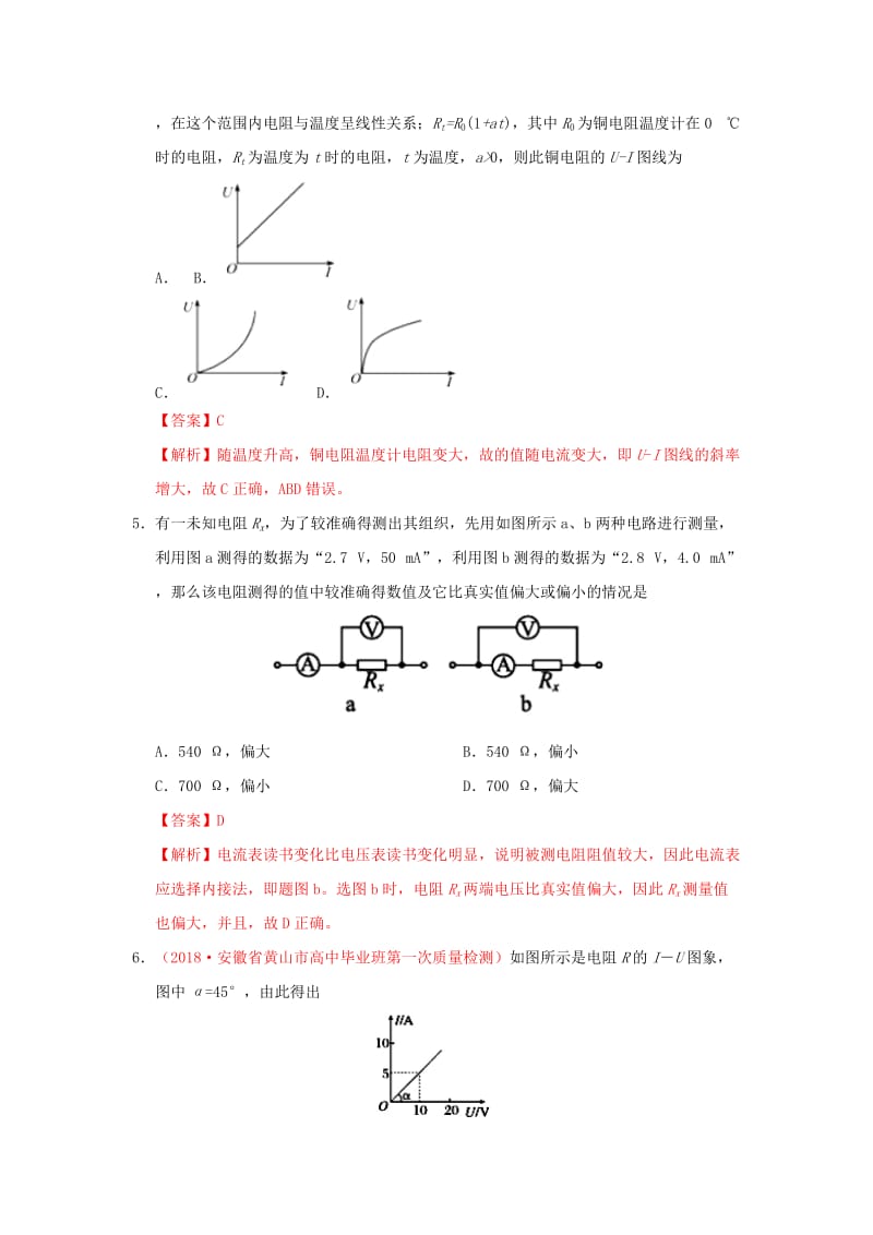 2018-2019学年高中物理 第二章 恒定电流 专题2.3 欧姆定律课时同步试题 新人教版选修3-1.doc_第2页