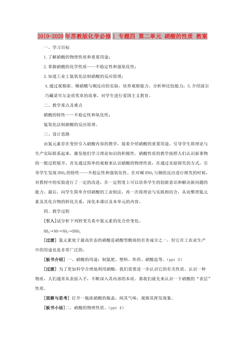 2019-2020年苏教版化学必修1 专题四 第二单元 硝酸的性质 教案.doc_第1页