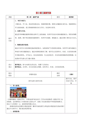 廣東省揭陽市七年級歷史下冊 第3課 盛唐氣象教案 新人教版.doc