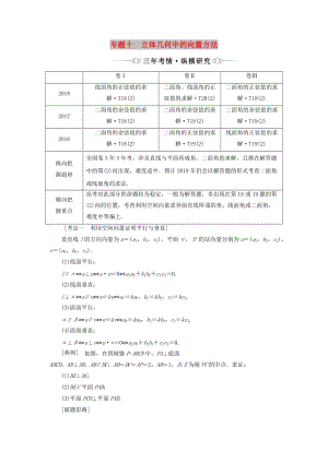 （通用版）2019版高考數(shù)學(xué)二輪復(fù)習(xí) 第一部分 專題十 立體幾何中的向量方法講義 理（重點生含解析）.doc