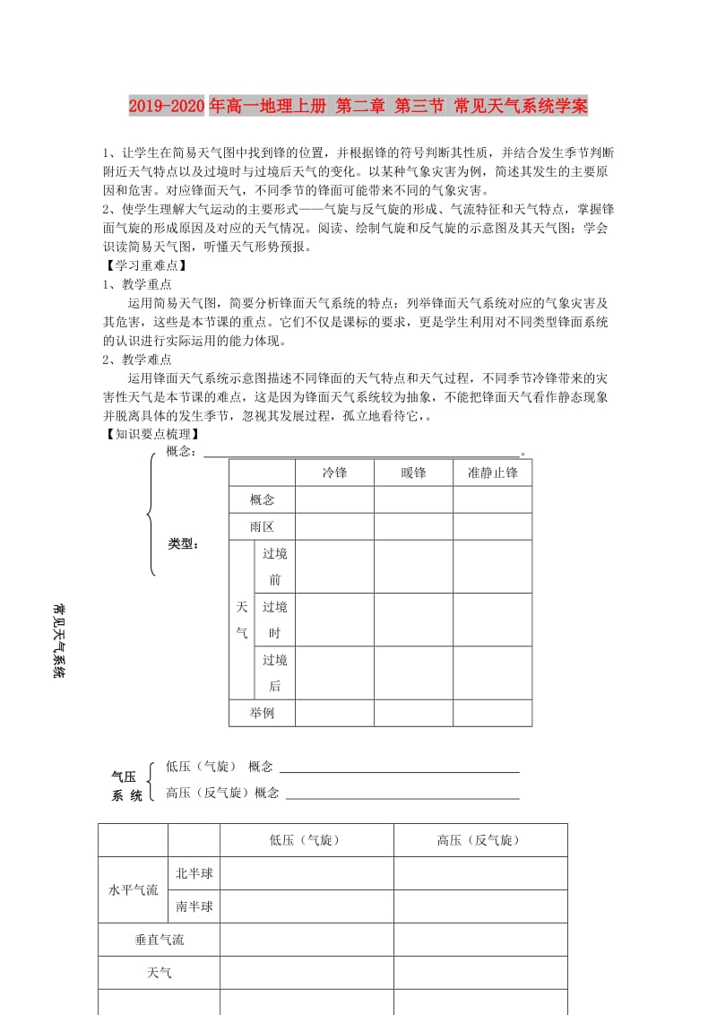 2019-2020年高一地理上册 第二章 第三节 常见天气系统学案.doc_第1页