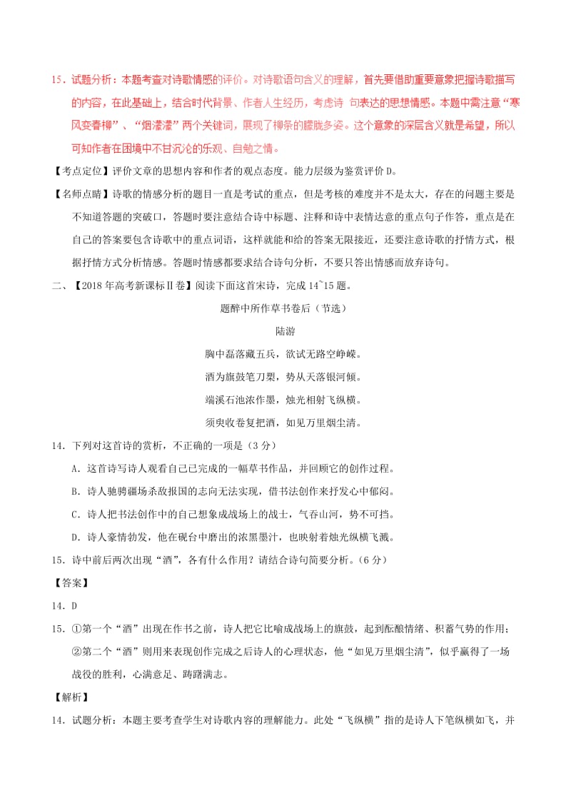 三年高考2016-2018高考语文试题分项版解析专题05古典诗歌鉴赏含解析.doc_第2页