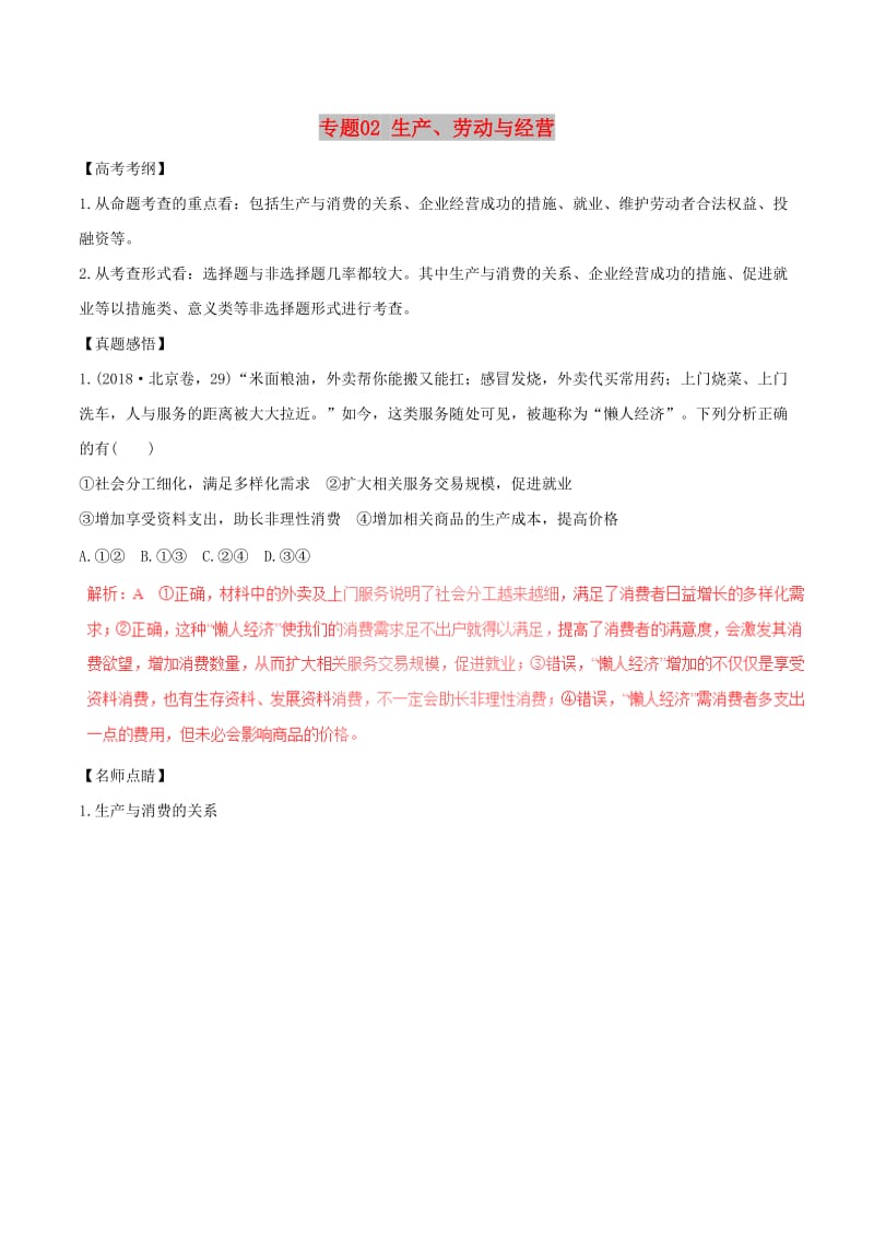 2019年高考政治黄金押题 专题02 生产、劳动与经营（含解析）.doc_第1页