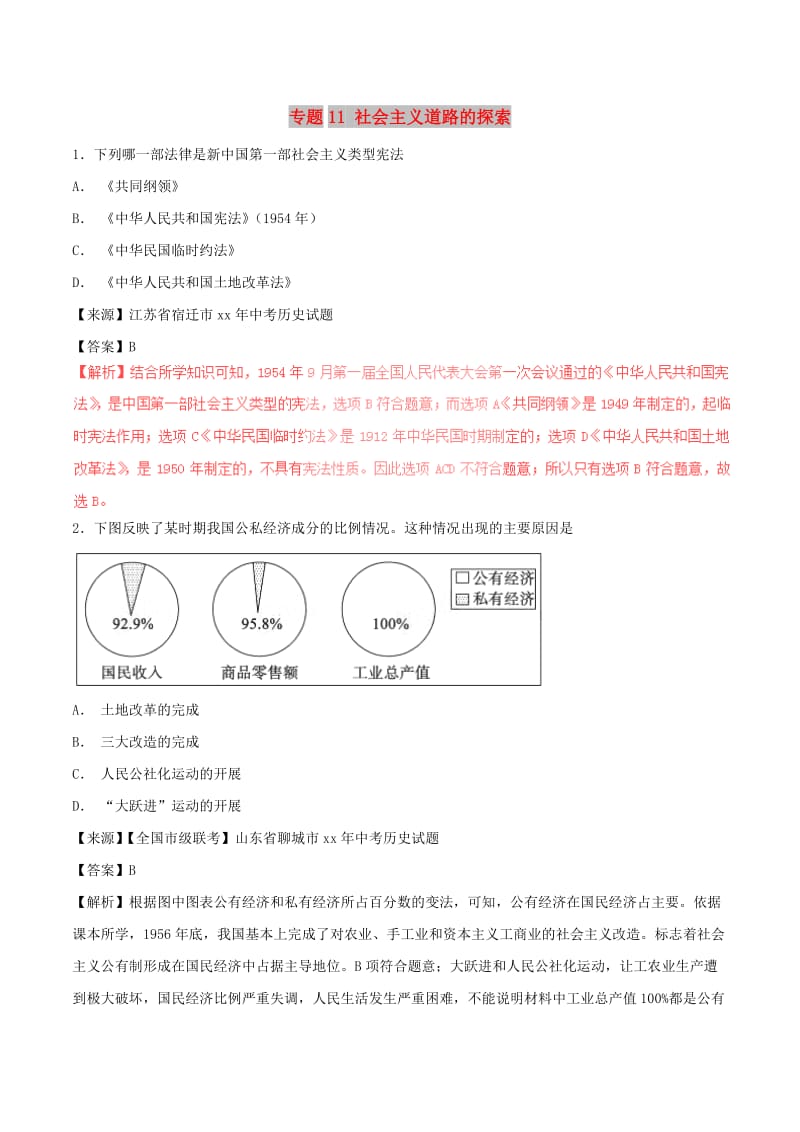 中考历史试题分项版解析汇编第01期专题11社会主义道路的探索含解析.doc_第1页