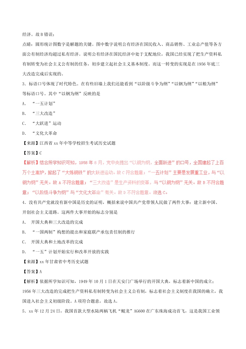 中考历史试题分项版解析汇编第01期专题11社会主义道路的探索含解析.doc_第2页