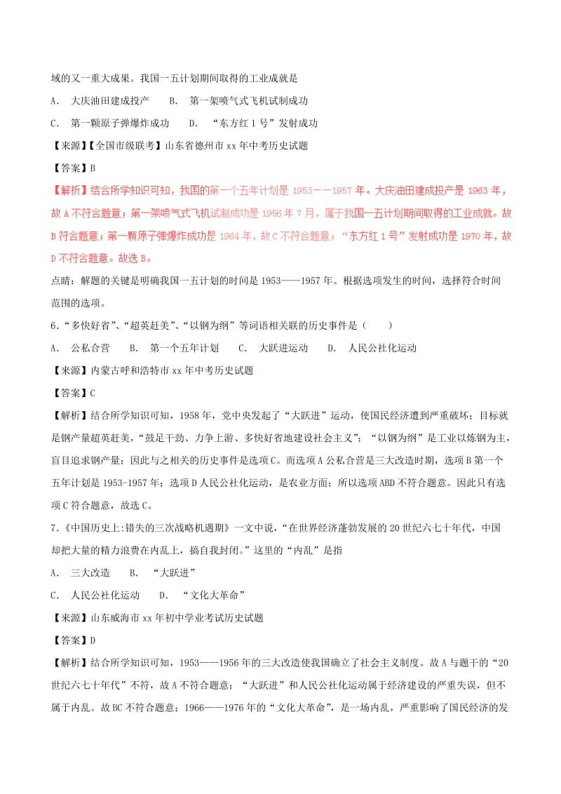 中考历史试题分项版解析汇编第01期专题11社会主义道路的探索含解析.doc_第3页