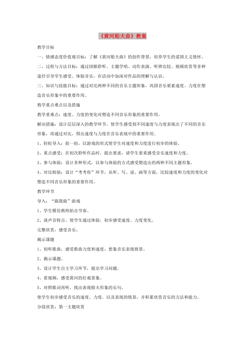 七年级音乐上册 第4单元 唱歌《黄河船夫曲》教案1 新人教版.doc_第1页