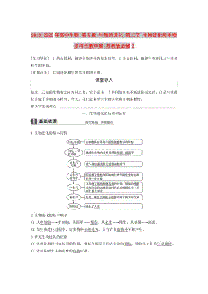 2019-2020年高中生物 第五章 生物的進(jìn)化 第二節(jié) 生物進(jìn)化和生物多樣性教學(xué)案 蘇教版必修2.doc