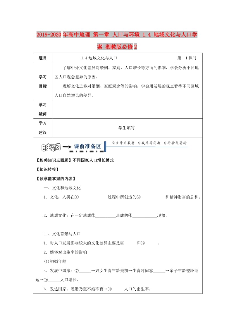 2019-2020年高中地理 第一章 人口与环境 1.4 地域文化与人口学案 湘教版必修2.doc_第1页