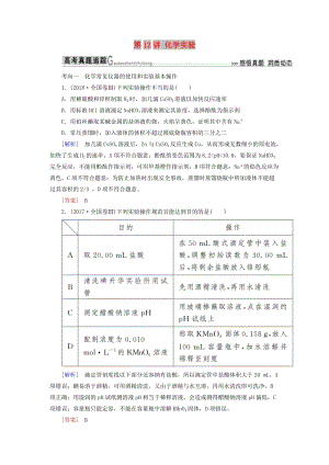 2019高考化學(xué)二輪沖刺復(fù)習(xí)精講 第一部分 必考部分 第12講 化學(xué)實(shí)驗(yàn)基礎(chǔ)真題追蹤（含解析）.doc