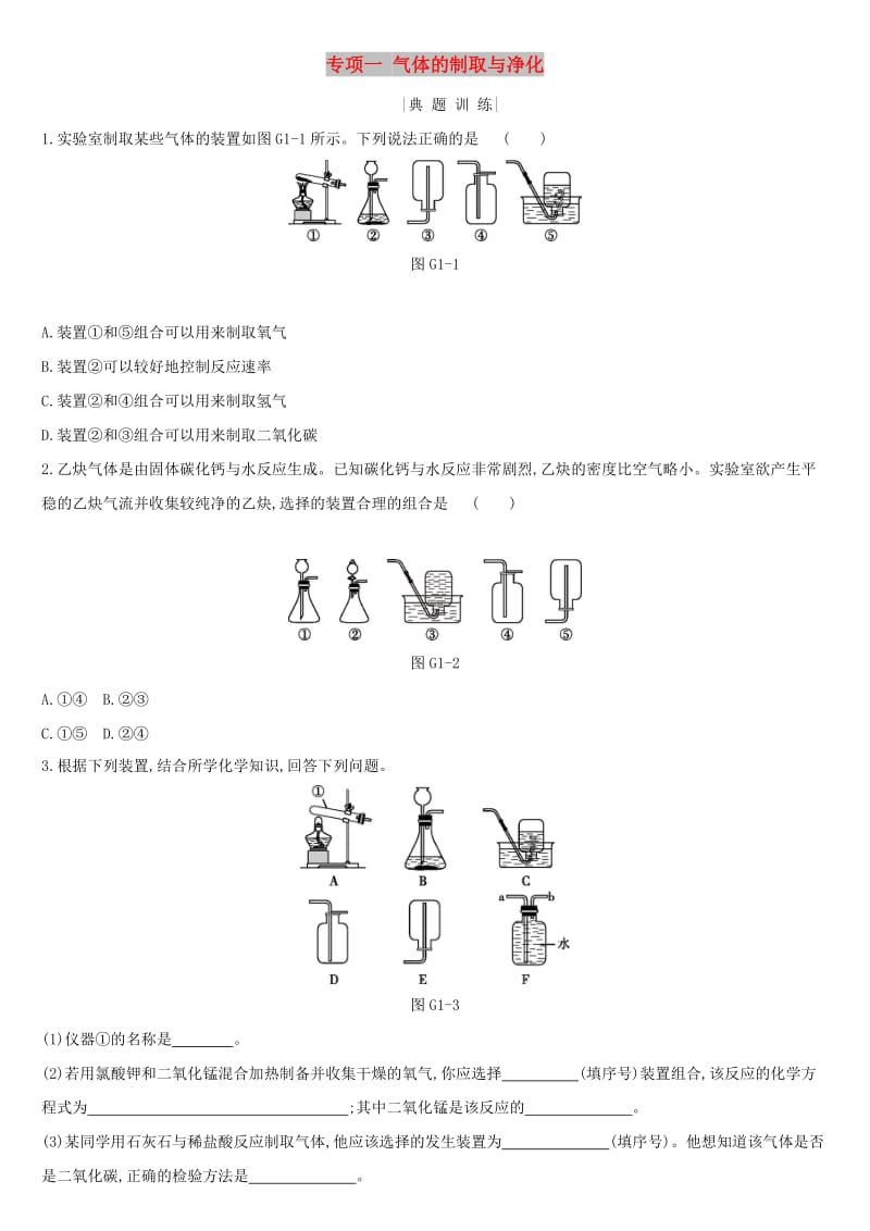 河北省2019年中考化学复习 主题一 身边的化学物质 专项（一）气体的制取与净化练习.doc_第1页