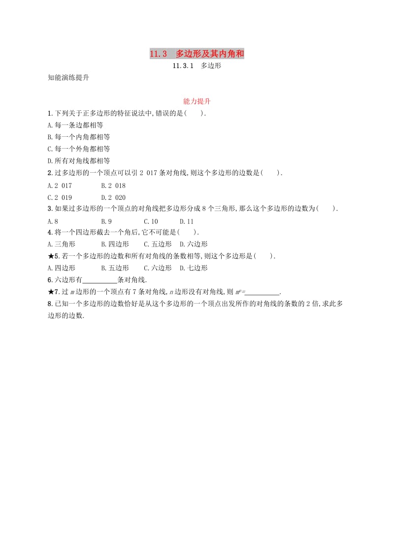 八年级数学上册 第十一章 三角形 11.3 多边形及其内角和 11.3.1 多边形知能演练提升 新人教版.doc_第1页