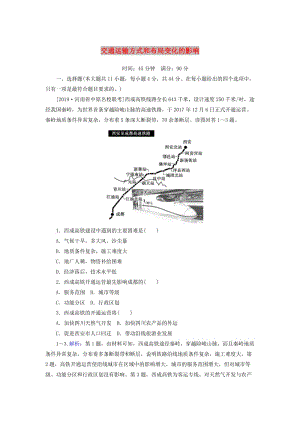 2020版高考地理一輪復(fù)習(xí) 課時(shí)作業(yè)29 交通運(yùn)輸方式和布局變化的影響（含解析）新人教版.doc